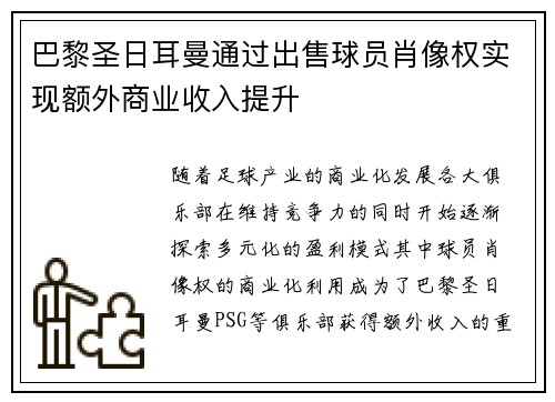 巴黎圣日耳曼通过出售球员肖像权实现额外商业收入提升 巴黎圣日耳曼通过出售球员肖像权实现额外商业收入提升