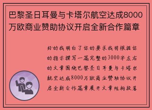 巴黎圣日耳曼与卡塔尔航空达成8000万欧商业赞助协议开启全新合作篇章