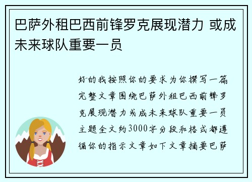 巴萨外租巴西前锋罗克展现潜力 或成未来球队重要一员