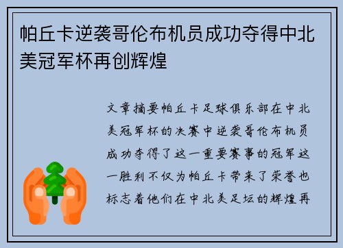 帕丘卡逆袭哥伦布机员成功夺得中北美冠军杯再创辉煌 帕丘卡逆袭哥伦布机员成功夺得中北美冠军杯再创辉煌