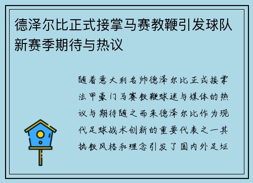 德泽尔比正式接掌马赛教鞭引发球队新赛季期待与热议
