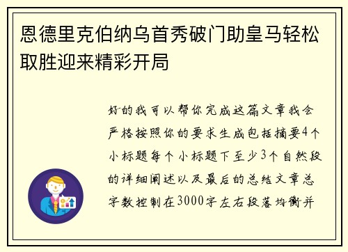 恩德里克伯纳乌首秀破门助皇马轻松取胜迎来精彩开局