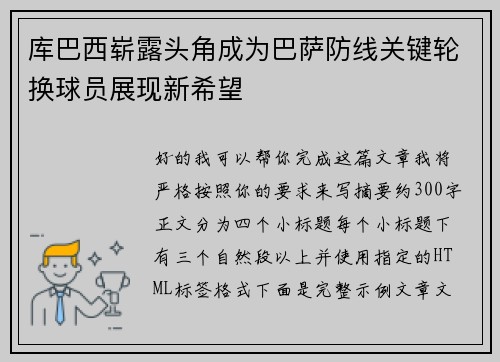 库巴西崭露头角成为巴萨防线关键轮换球员展现新希望