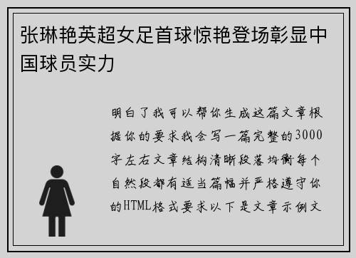张琳艳英超女足首球惊艳登场彰显中国球员实力