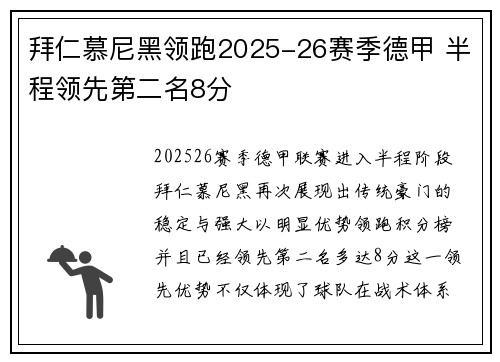 拜仁慕尼黑领跑2025-26赛季德甲 半程领先第二名8分 拜仁慕尼黑领跑2025-26赛季德甲 半程领先第二名8分