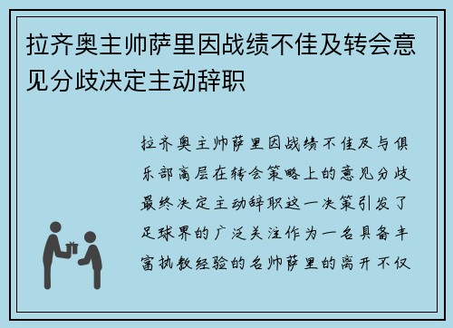 拉齐奥主帅萨里因战绩不佳及转会意见分歧决定主动辞职