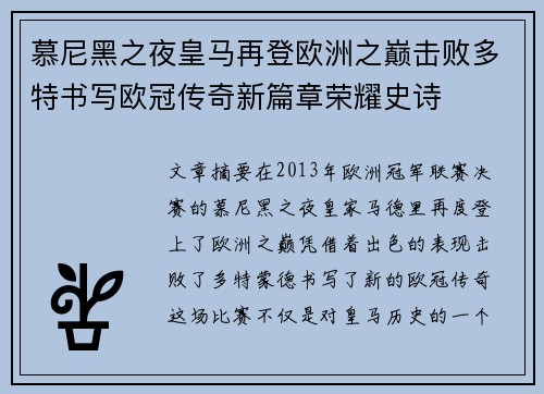 慕尼黑之夜皇马再登欧洲之巅击败多特书写欧冠传奇新篇章荣耀史诗