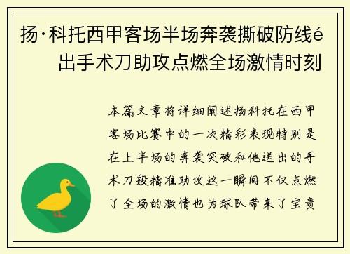 扬·科托西甲客场半场奔袭撕破防线送出手术刀助攻点燃全场激情时刻 扬·科托西甲客场半场奔袭撕破防线送出手术刀助攻点燃全场激情时刻