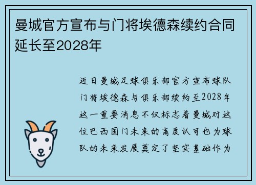 曼城官方宣布与门将埃德森续约合同延长至2028年 曼城官方宣布与门将埃德森续约合同延长至2028年