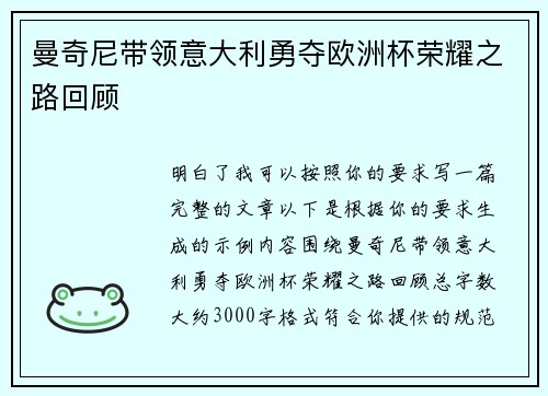 曼奇尼带领意大利勇夺欧洲杯荣耀之路回顾 曼奇尼带领意大利勇夺欧洲杯荣耀之路回顾