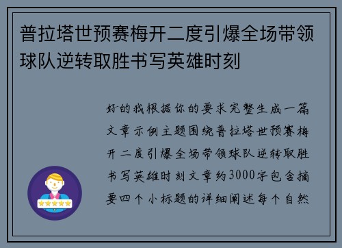 普拉塔世预赛梅开二度引爆全场带领球队逆转取胜书写英雄时刻 普拉塔世预赛梅开二度引爆全场带领球队逆转取胜书写英雄时刻