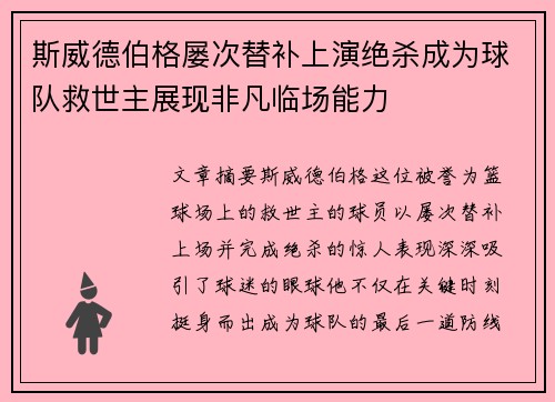 斯威德伯格屡次替补上演绝杀成为球队救世主展现非凡临场能力
