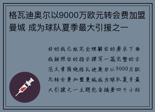 格瓦迪奥尔以9000万欧元转会费加盟曼城 成为球队夏季最大引援之一 格瓦迪奥尔以9000万欧元转会费加盟曼城 成为球队夏季最大引援之一