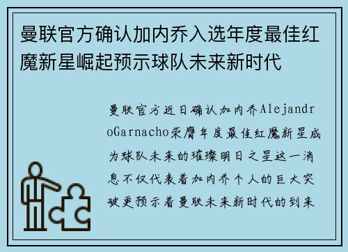 曼联官方确认加内乔入选年度最佳红魔新星崛起预示球队未来新时代 曼联官方确认加内乔入选年度最佳红魔新星崛起预示球队未来新时代