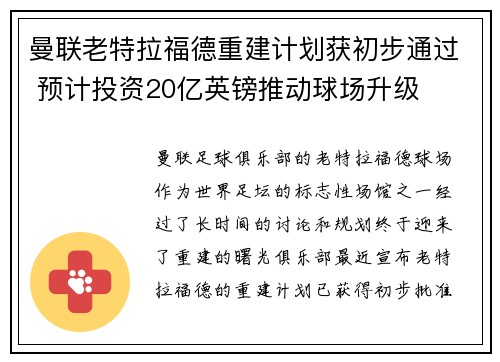 曼联老特拉福德重建计划获初步通过 预计投资20亿英镑推动球场升级 曼联老特拉福德重建计划获初步通过 预计投资20亿英镑推动球场升级