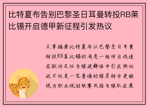 比特夏布告别巴黎圣日耳曼转投RB莱比锡开启德甲新征程引发热议 比特夏布告别巴黎圣日耳曼转投RB莱比锡开启德甲新征程引发热议