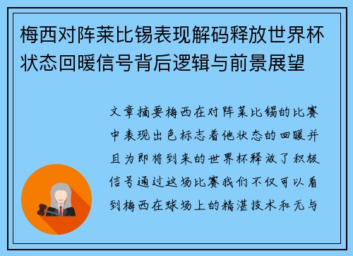梅西对阵莱比锡表现解码释放世界杯状态回暖信号背后逻辑与前景展望 梅西对阵莱比锡表现解码释放世界杯状态回暖信号背后逻辑与前景展望