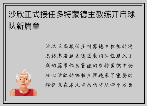 沙欣正式接任多特蒙德主教练开启球队新篇章 沙欣正式接任多特蒙德主教练开启球队新篇章