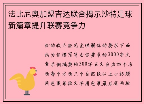 法比尼奥加盟吉达联合揭示沙特足球新篇章提升联赛竞争力