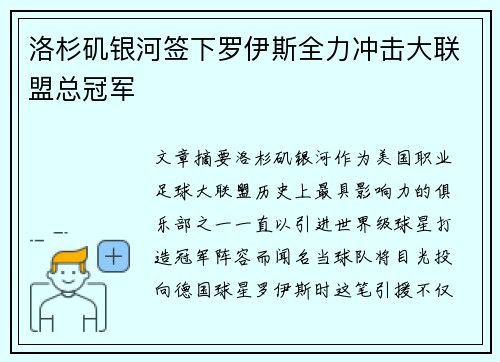 洛杉矶银河签下罗伊斯全力冲击大联盟总冠军