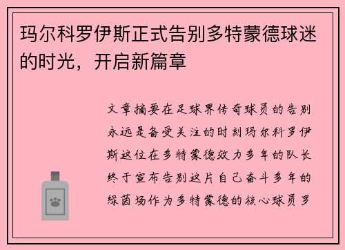 玛尔科罗伊斯正式告别多特蒙德球迷的时光,开启新篇章 玛尔科罗伊斯正式告别多特蒙德球迷的时光,开启新篇章