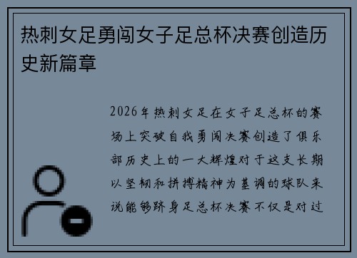 热刺女足勇闯女子足总杯决赛创造历史新篇章 热刺女足勇闯女子足总杯决赛创造历史新篇章