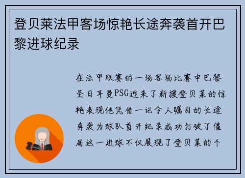 登贝莱法甲客场惊艳长途奔袭首开巴黎进球纪录 登贝莱法甲客场惊艳长途奔袭首开巴黎进球纪录