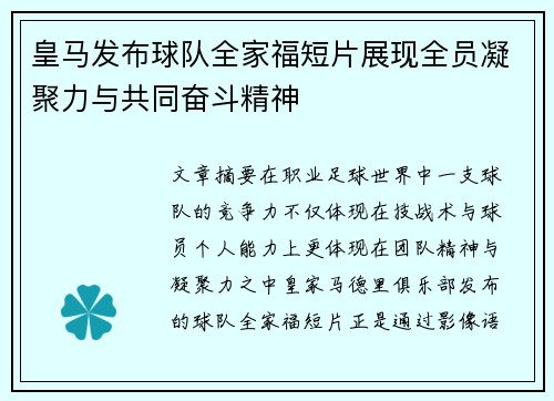 皇马发布球队全家福短片展现全员凝聚力与共同奋斗精神 皇马发布球队全家福短片展现全员凝聚力与共同奋斗精神