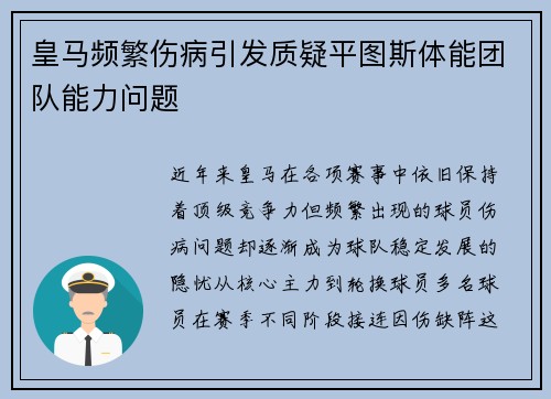 皇马频繁伤病引发质疑平图斯体能团队能力问题 皇马频繁伤病引发质疑平图斯体能团队能力问题