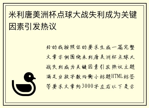 米利唐美洲杯点球大战失利成为关键因素引发热议