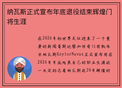 纳瓦斯正式宣布年底退役结束辉煌门将生涯