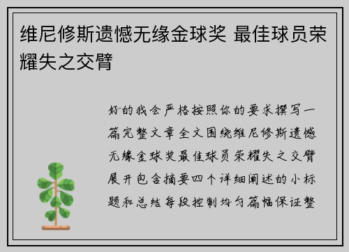 维尼修斯遗憾无缘金球奖 最佳球员荣耀失之交臂 维尼修斯遗憾无缘金球奖 最佳球员荣耀失之交臂