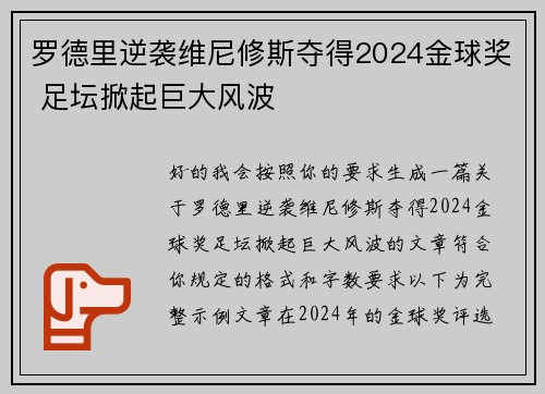 罗德里逆袭维尼修斯夺得2024金球奖 足坛掀起巨大风波 罗德里逆袭维尼修斯夺得2024金球奖 足坛掀起巨大风波