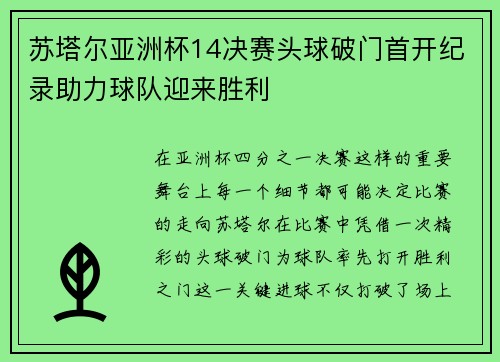 苏塔尔亚洲杯14决赛头球破门首开纪录助力球队迎来胜利 苏塔尔亚洲杯14决赛头球破门首开纪录助力球队迎来胜利