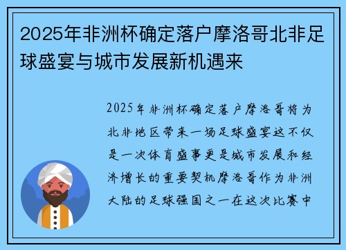 2025年非洲杯确定落户摩洛哥北非足球盛宴与城市发展新机遇来 2025年非洲杯确定落户摩洛哥北非足球盛宴与城市发展新机遇来