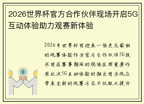 2026世界杯官方合作伙伴现场开启5G互动体验助力观赛新体验