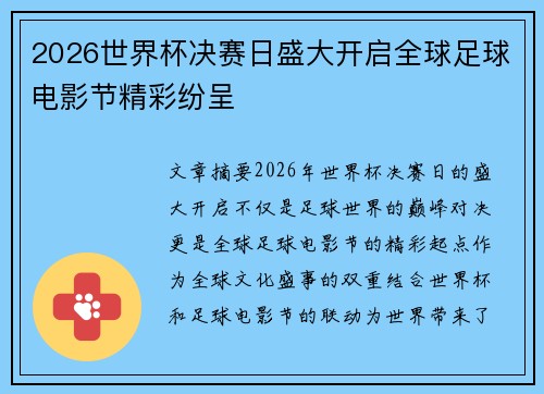 2026世界杯决赛日盛大开启全球足球电影节精彩纷呈 2026世界杯决赛日盛大开启全球足球电影节精彩纷呈