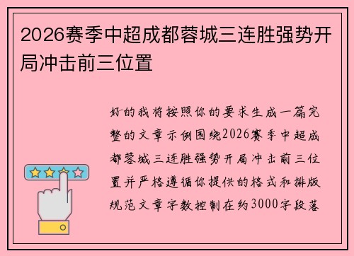 2026赛季中超成都蓉城三连胜强势开局冲击前三位置 2026赛季中超成都蓉城三连胜强势开局冲击前三位置