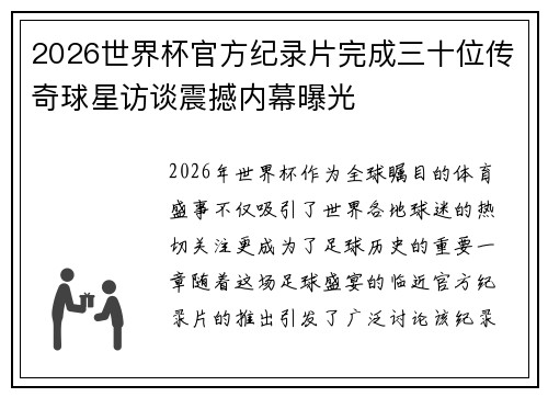 2026世界杯官方纪录片完成三十位传奇球星访谈震撼内幕曝光 2026世界杯官方纪录片完成三十位传奇球星访谈震撼内幕曝光