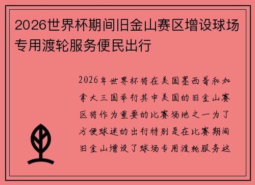 2026世界杯期间旧金山赛区增设球场专用渡轮服务便民出行 2026世界杯期间旧金山赛区增设球场专用渡轮服务便民出行
