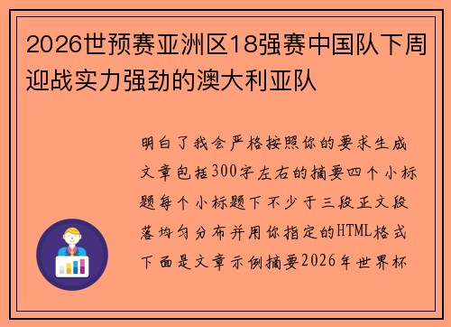 2026世预赛亚洲区18强赛中国队下周迎战实力强劲的澳大利亚队 2026世预赛亚洲区18强赛中国队下周迎战实力强劲的澳大利亚队