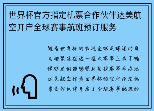 世界杯官方指定机票合作伙伴达美航空开启全球赛事航班预订服务