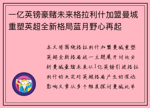 一亿英镑豪赌未来格拉利什加盟曼城重塑英超全新格局蓝月野心再起
