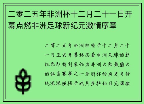 二零二五年非洲杯十二月二十一日开幕点燃非洲足球新纪元激情序章 二零二五年非洲杯十二月二十一日开幕点燃非洲足球新纪元激情序章