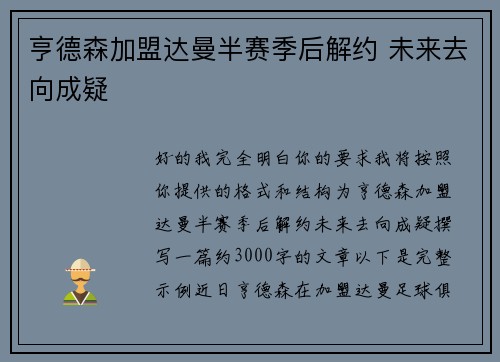 亨德森加盟达曼半赛季后解约 未来去向成疑 亨德森加盟达曼半赛季后解约 未来去向成疑