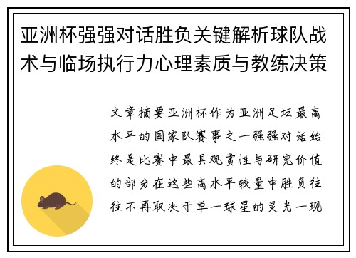 亚洲杯强强对话胜负关键解析球队战术与临场执行力心理素质与教练决策 亚洲杯强强对话胜负关键解析球队战术与临场执行力心理素质与教练决策