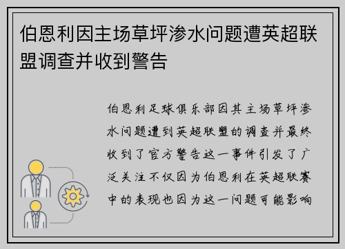伯恩利因主场草坪渗水问题遭英超联盟调查并收到警告 伯恩利因主场草坪渗水问题遭英超联盟调查并收到警告