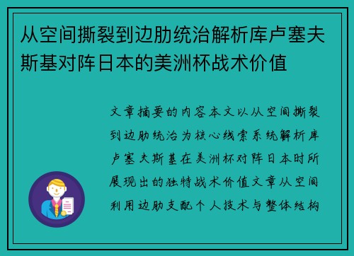 从空间撕裂到边肋统治解析库卢塞夫斯基对阵日本的美洲杯战术价值