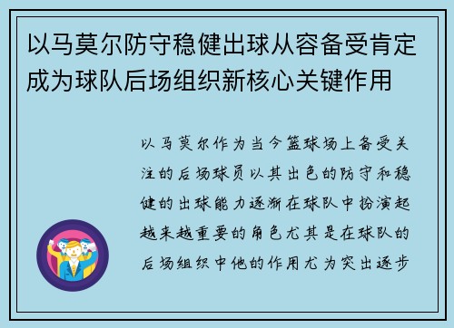 以马莫尔防守稳健出球从容备受肯定成为球队后场组织新核心关键作用