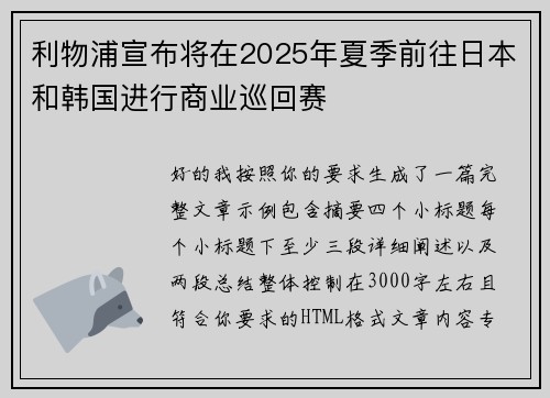 利物浦宣布将在2025年夏季前往日本和韩国进行商业巡回赛